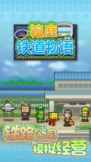 箱庭铁道物语无限金币研究点版