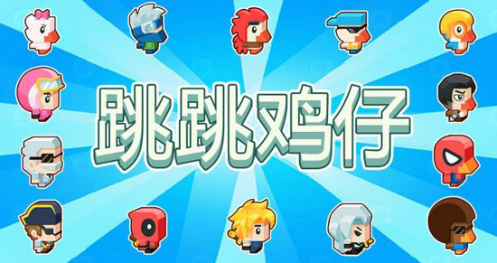 跳跳鸡仔最新版
