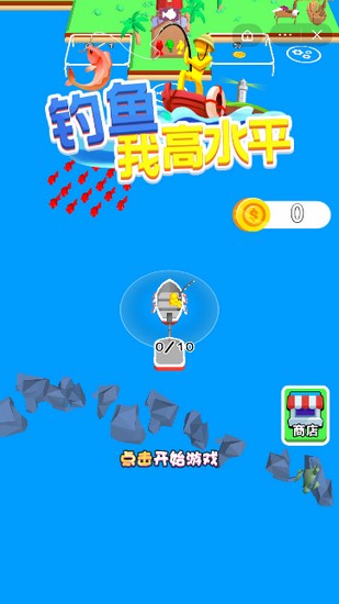 钓鱼我高水平游戏中文版