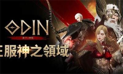 奥丁神叛台服版