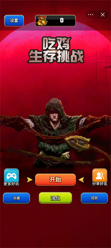 吃鸡生存挑战中文版