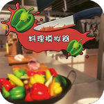 料理模拟器游戏下载正版  v1.93