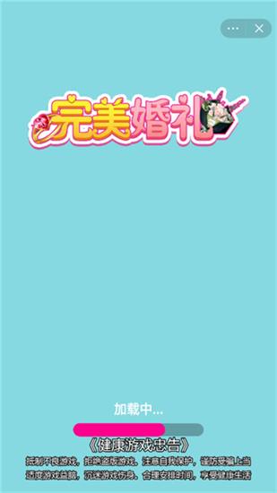 完美婚礼游戏破解版