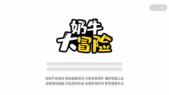 奶牛大冒险免广告版