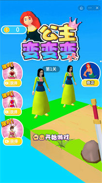 公主变变变下载无限金币版