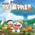 哆啦A梦牧场物语云游戏最新正版