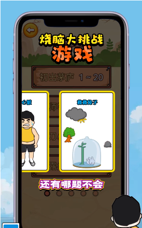 烧脑大挑战游戏