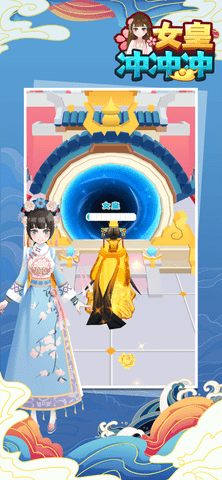 女皇冲冲冲破解版