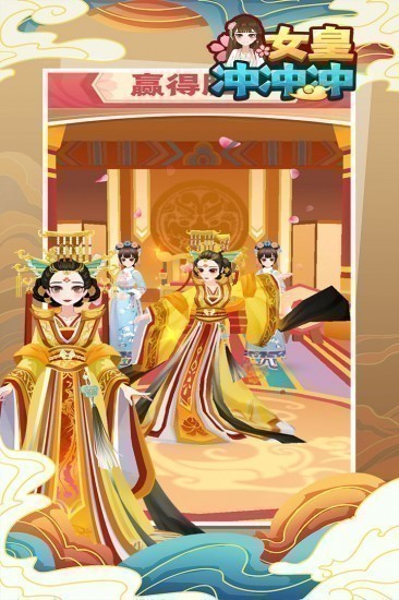 女皇冲冲冲无限金币下载安装