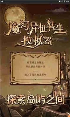 魔幻异世转生模拟器无限属性点版