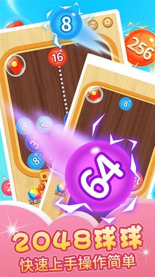 2048球球碰碰乐红包版下载安装