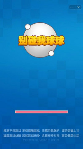 别碰我球球游戏下载破解版