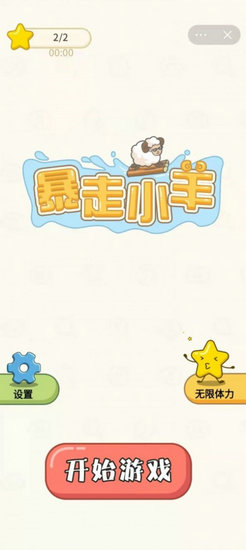 暴走小羊最新版
