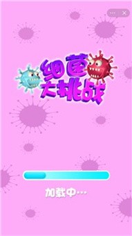 病菌大挑战官方版