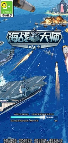 海战大师无限金币无限钻石版本