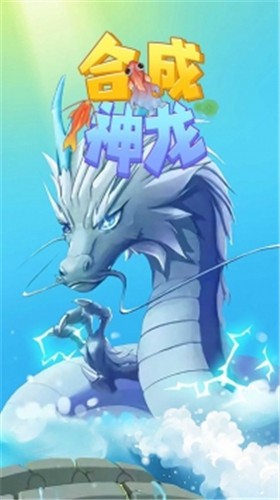合成神龙无双版免广告版