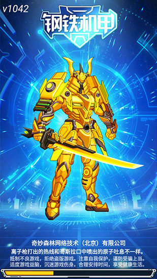 钢铁机甲免广告版下载最新版