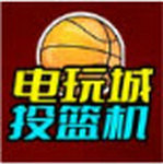 电玩城投篮机游戏安卓版 v1.0