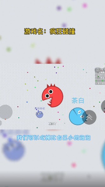 疯狂碰撞无敌版