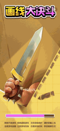 画线大决斗