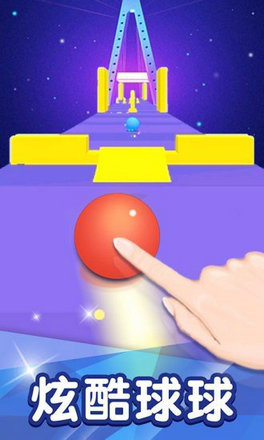 欢乐球球冲冲冲
