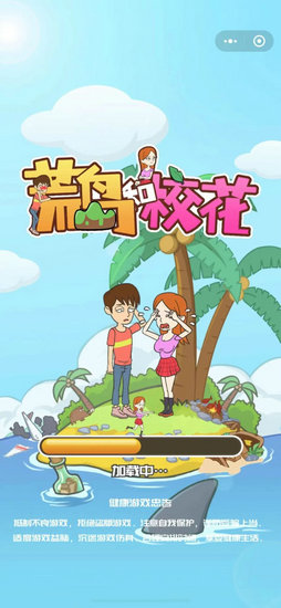 荒岛和校花小游戏最新版