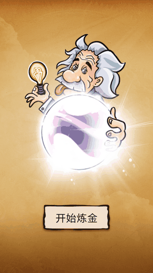 还有这种炼金术下载最新版