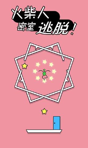 火柴人密室逃脱 