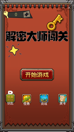 解密大师闯关小游戏免费版