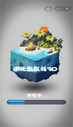 进化岛乱斗3D免广告版破解版