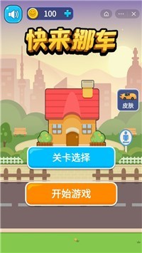 快来挪车红包版