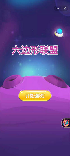 六边形联盟游戏全关卡版