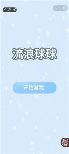 流浪球球小游戏安卓版