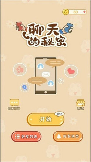 聊天的秘密小游戏安卓版聊天的秘密小游戏安卓版