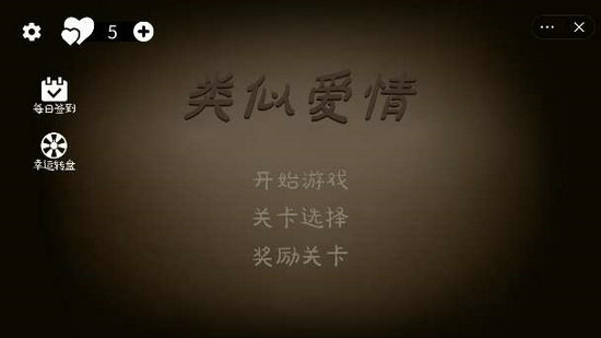 类似爱情小游戏免费版