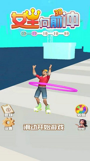 女王向前冲3D破解版