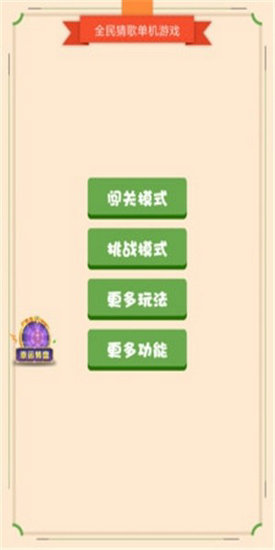 全民猜歌达人免广告版