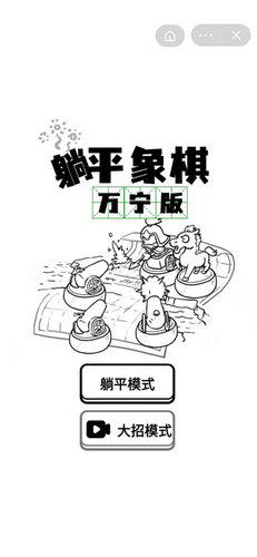 躺平象棋无敌版