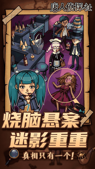 唐人侦探社游戏下载华为版