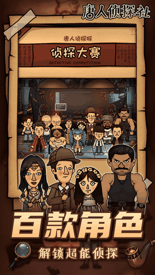 唐人侦探社游戏下载华为版