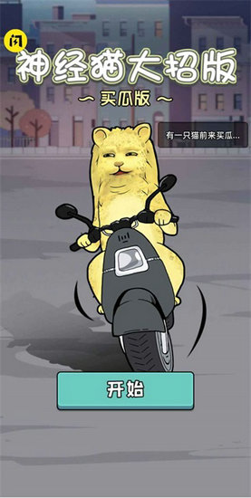 神经猫大招版免广告版
