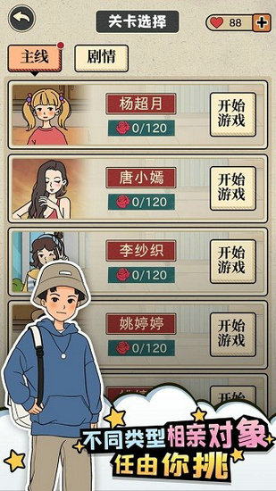 相亲那些事儿无限金币无限体力版