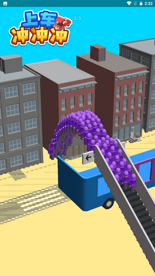 上车冲冲冲国际版