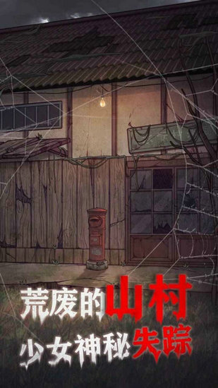 极限逃脱之咒村奇案手游免费版