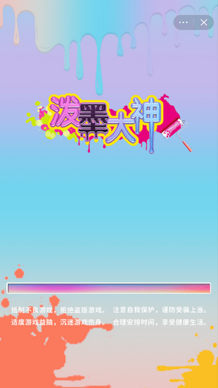 泼墨大神小游戏免广告版