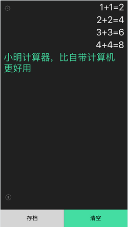 小明计算器