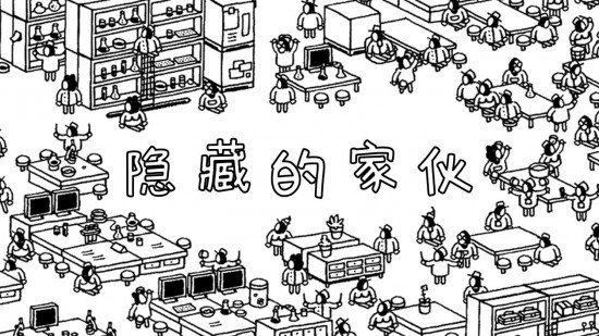 隐藏的家伙安卓版