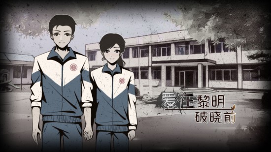 爱在黎明破晓前游戏