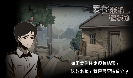 爱在黎明破晓前游戏