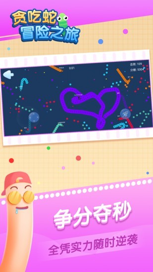贪吃蛇冒险之旅
